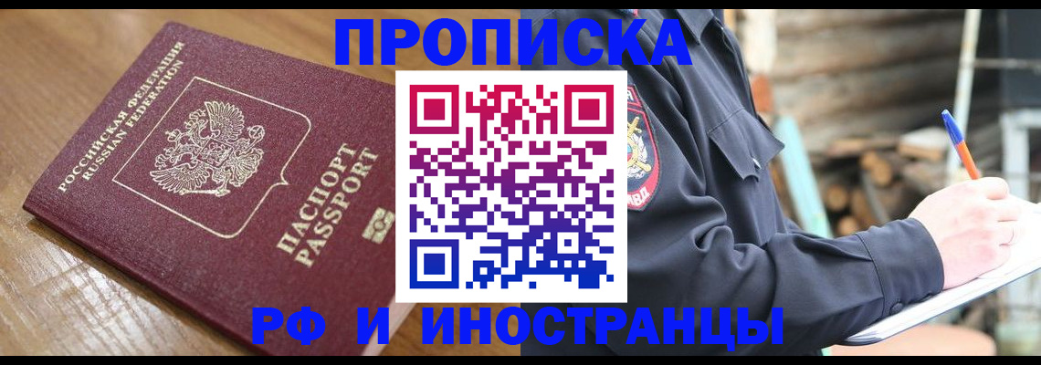 купить прописку в Черноголовке